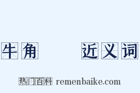 牛角掛書近义词是什么意思的图片